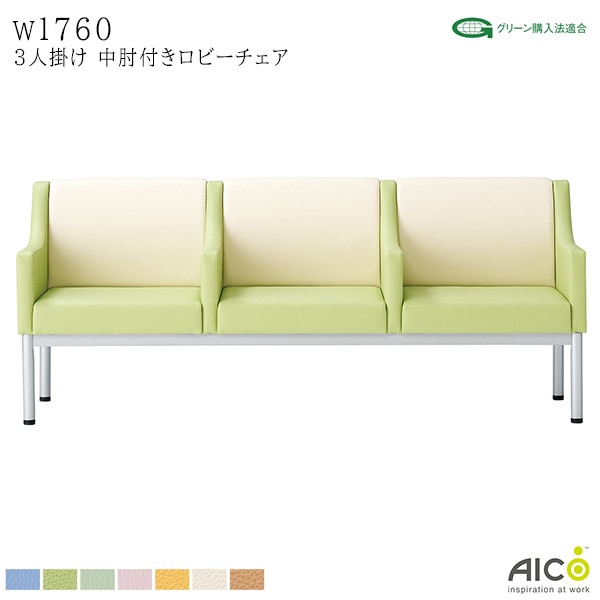 ロビーチェア 3人掛け 中肘付き W1760 D600 H750 SH400 背付き 肘付き