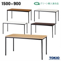 ߡƥ󥰥ơ֥ W1500 D900 H700 31 ꡼ˡŬ ߡƥ󥰥ơ֥  ơ֥ ѥơ֥ ĥơ֥ ơ֥  ߥʡ     ۥ磻 ˥塼졼 ᡼ץ ˡ͸ եȶ ƣ TOKIO