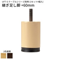 UFT-S�ơ��֥����� �Ѥ�­���� ���祤��ȵ� +60mm 4�����ꥻ�å� �ʥ����� �������֥饦�� �ٷƼ� �ȶ� ��� ʡ�� ���� ��� �±� �屡 ��ˡ���͸����