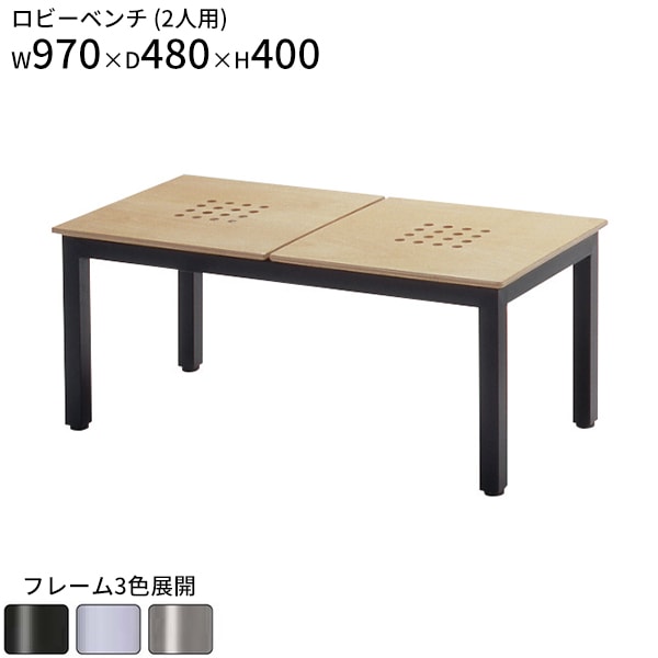 ロビーベンチ 2人用 ロビーチェア W970 D480 H400 二人掛け 待合ベンチ