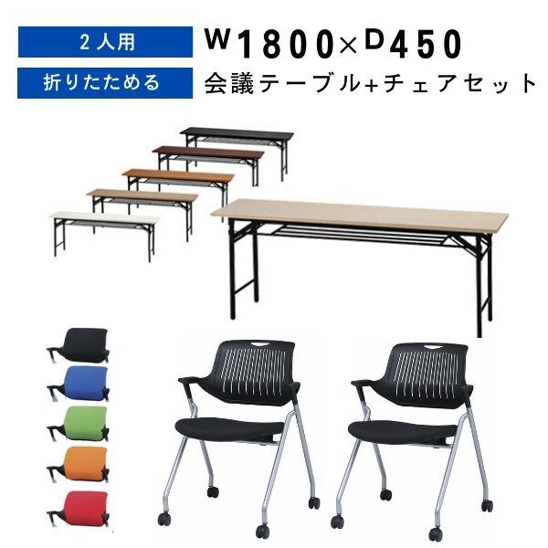 会議用テーブル 1800 450 スタックチェア キャスター 肘 カバー付属 