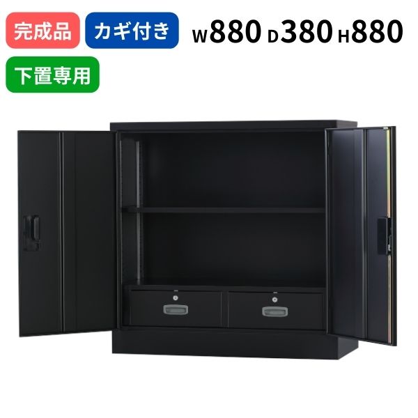 スチール 引出し付き 両開き 下置き専用 マットブラック シリンダー錠