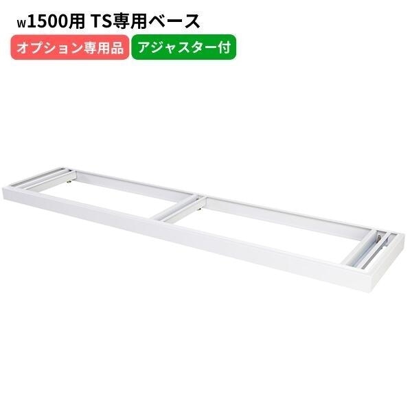 TS���꡼��������ѥ١��� W1500�� D400�� �����㥹�����դ� �ۥ磻�ȥ��졼 ������ ����������  ���ե��� ��̳�� ���ե����ȶ� ������ �־��Ϥ� ����������