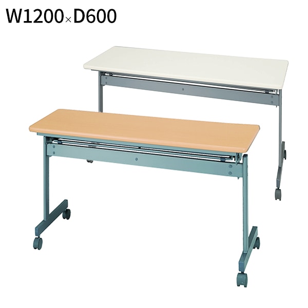 会議テーブル 跳ね上げ式 W1200 D600 H700 幕板無し スタックテーブル 