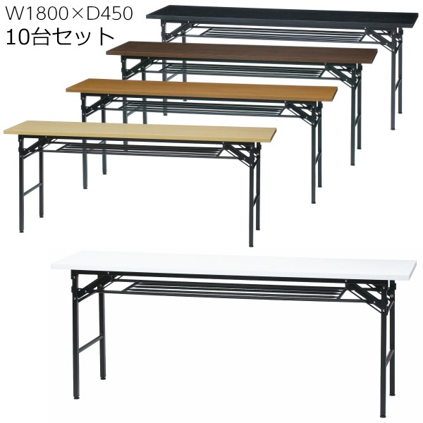 会議テーブル 10台セット 折りたたみ 1800 会議用テーブル