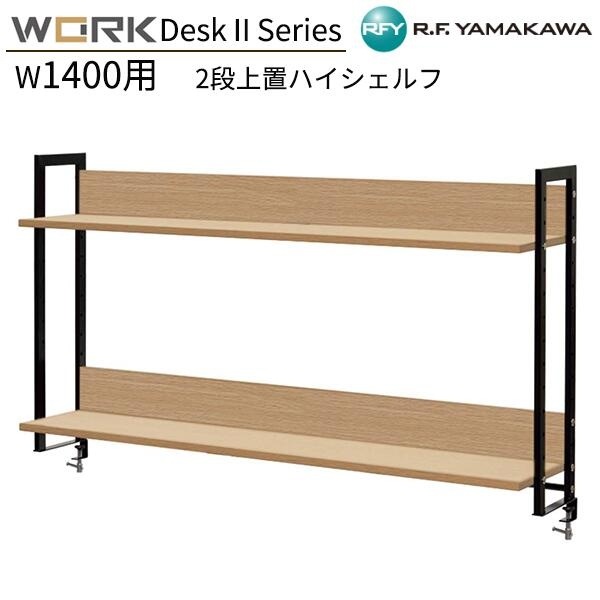 上置ハイシェルフ W1400用 2段 W1386xD280xH800 ナチュラル GZUSRH2