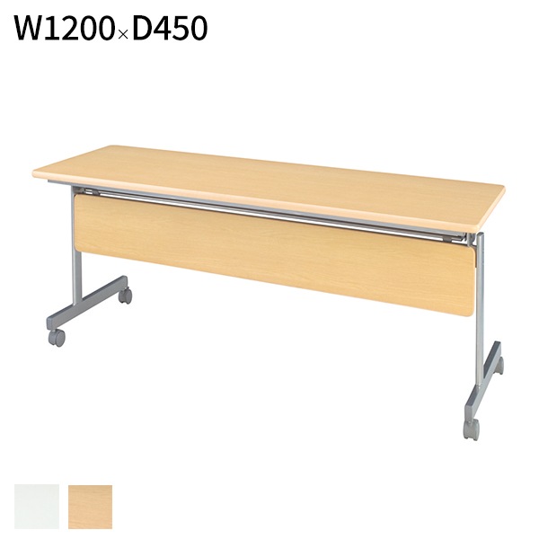 ワークデスク・受付台・ミーティングテーブルW1200×D450×H700mm 会議テーブル 跳ね上げ式 W1200 D450 H700 幕板付き スタックテーブル