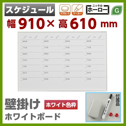 壁掛 ホワイトボード スケジュール 幅910mm 高610mm ホーロー
