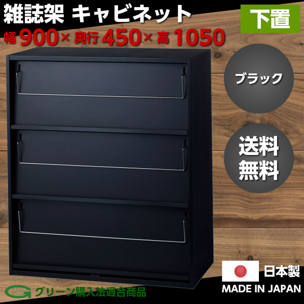日本製 ブラック 書庫 スチール 雑誌架 キャビネット 下置 マガジン 