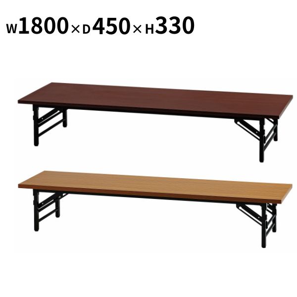 折畳み 座卓 幅1800 奥行450 高330 座卓テーブル 折りたたみテーブル