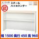���������ۡ�����̵���� ���������� ���� �ϥ������󥿡� W1500��D450��H960 ê�դ� ��Ϣ���ǽ �������� �ϥ������� ����ǽ ���ե��� ��̳�� ������ ������ ����ȥ�� �Թ缼 Ź�� �����󥿡��ơ��֥� ���ե����󥿡� ���ե����ȶ��smtb-k��