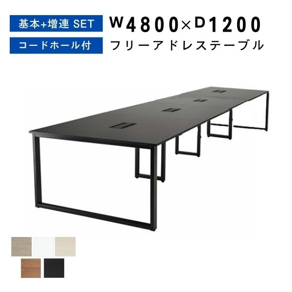 オフィステーブル W4800×D1200×H720 フリーアドレス 配線ダクトなし 会議テーブル 事務机 オフィス家具 おしゃれ 会社 コワーキング 藤沢工業 TOKIO フリーアドレス用テーブル FADシリーズ 幅4800 奥行1200 高さ720 FAD