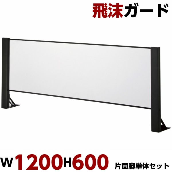 【3セット】飛沫防止パーテーション　W1200×H600×厚み50mm 飛沫ガード W1200 H600 単体セット 片面脚 パーテーション 卓上 衝立