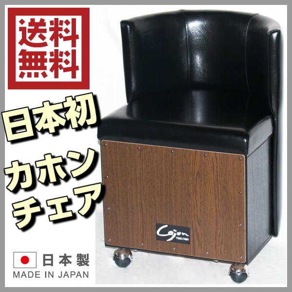 送料無料】 カホンチェア キャスター付き [TCA-5] Cajon カホン