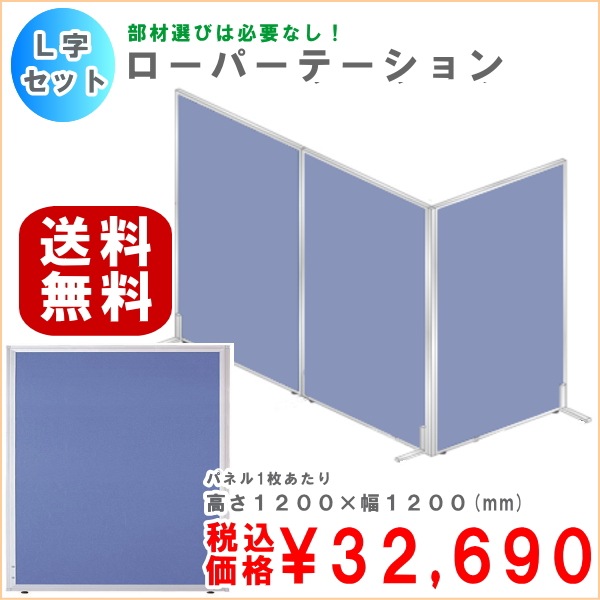 送料無料】【大特価】 【L字セット】【1枚あたりH1200×W1200】超軽量 
