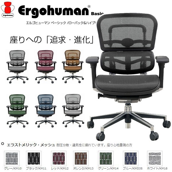 送料無料】エルゴヒューマン ベーシック LOW ハイブリッド エラスト  