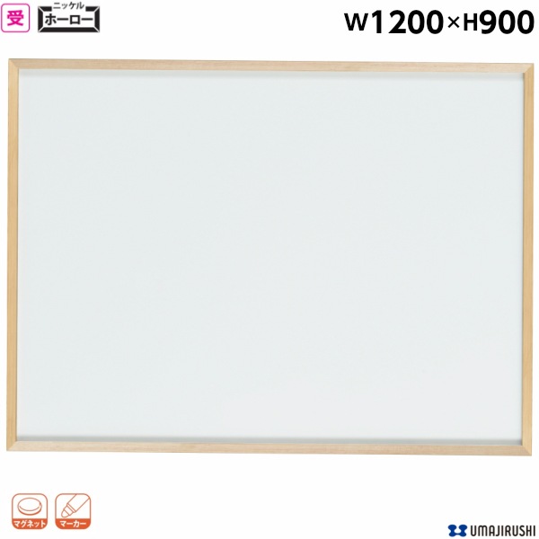 壁掛ホーローホワイトボード 無地 W1200×H900mm プラス LB2-340SHW (63-1672-74) 壁掛 ホワイトボード 無地 幅1200mm 高900mm ホーロー 樹脂枠 木目枠