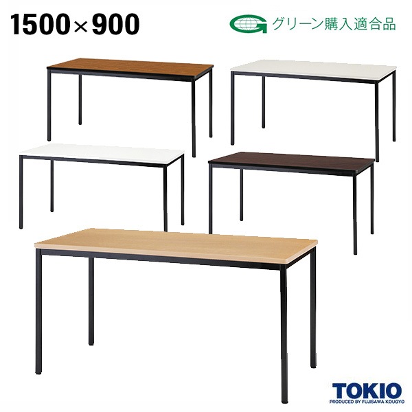 �ߡ��ƥ��󥰥ơ��֥� W1500 D900 H700 31�� ���꡼�����ˡŬ���� �ߡ��ƥ��󥰥ơ��֥�  �ơ��֥� ����ѥơ��֥� ��ĥơ��֥� �����ơ��֥� ������ ���ߥʡ� �� ��� ������ ������ �ۥ磻�� �˥塼���졼 �᡼�ץ� ˡ���͸��� ���ե����ȶ� ƣ������ TOKIO