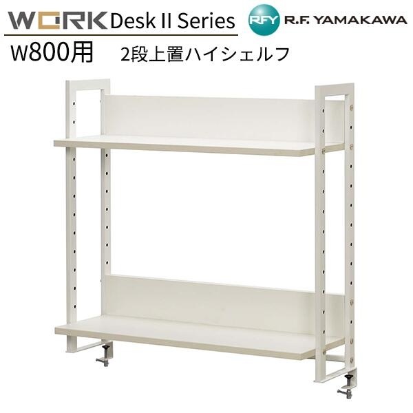 上置ハイシェルフ W800用 2段 W786xD280xH800 ホワイト GZUSRH2-800WH