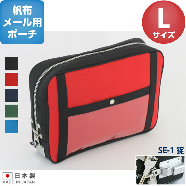 【直営・関税送料込】ポーチバッグ 日本製】 帆布メール用ポーチ Lサイズ SE-1錠 鍵付き