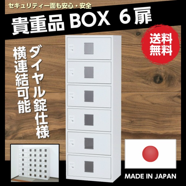 送料無料】日本製 貴重品ロッカー ダイヤル錠 6人用 1列6段 窓付き 横