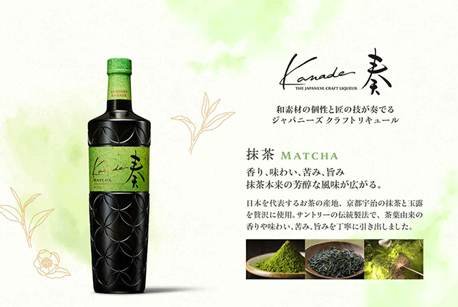 ジャパニーズクラフトリキュール 奏 Kanade〈抹茶〉700ml商品詳細|サントリー【イエノバ】 ジャパニーズクラフトリキュール 奏 Kanade〈抹茶〉700ml商品詳細|サントリー【イエノバ】
