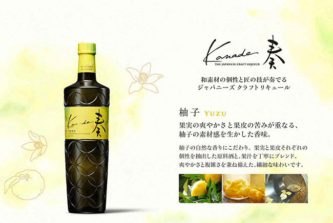 ジャパニーズクラフトリキュール 奏 Kanade 柚子 700ml商品詳細 サントリー イエノバ