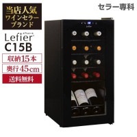 送料無料】<br>ワインセラー ルフィエール C15B<br>ベーシックライン 