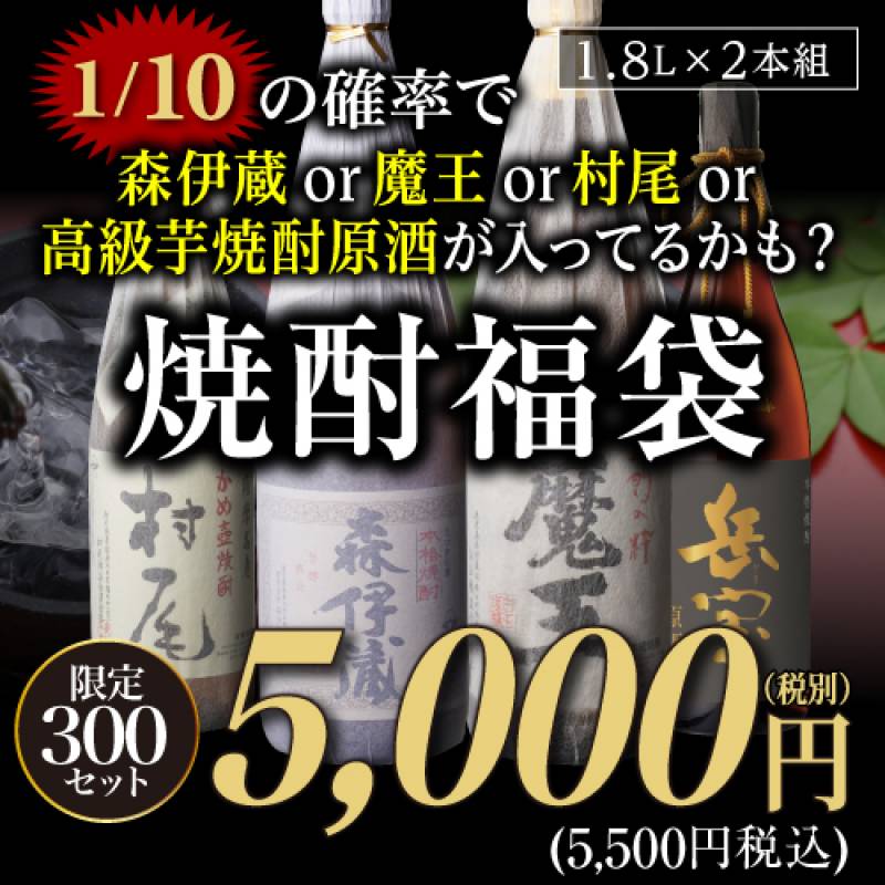 【限定300セット】 焼酎福袋 1.8L×2本セット 1/10の確率で森伊蔵や魔王や村尾や高級芋焼酎原酒が入っているかも！？ 第24弾<br>芋焼酎 いも焼酎 侍士の門  赤兎馬 1800ml 虎S<br>＜送料無料対象外＞