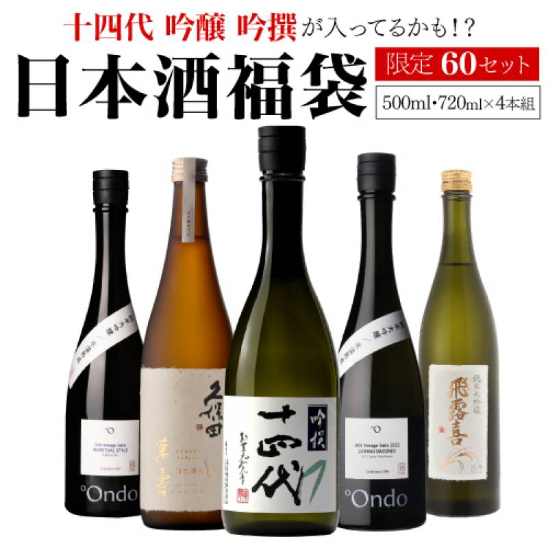 日本酒福袋 720ml×4本セット 第23弾 限定60セット<br>十四代 が入っているかも? 飛飛露喜 久保田 Ondo くじ 虎S 予約 2025/7/25以降発送予定<br>＜送料無料対象外＞