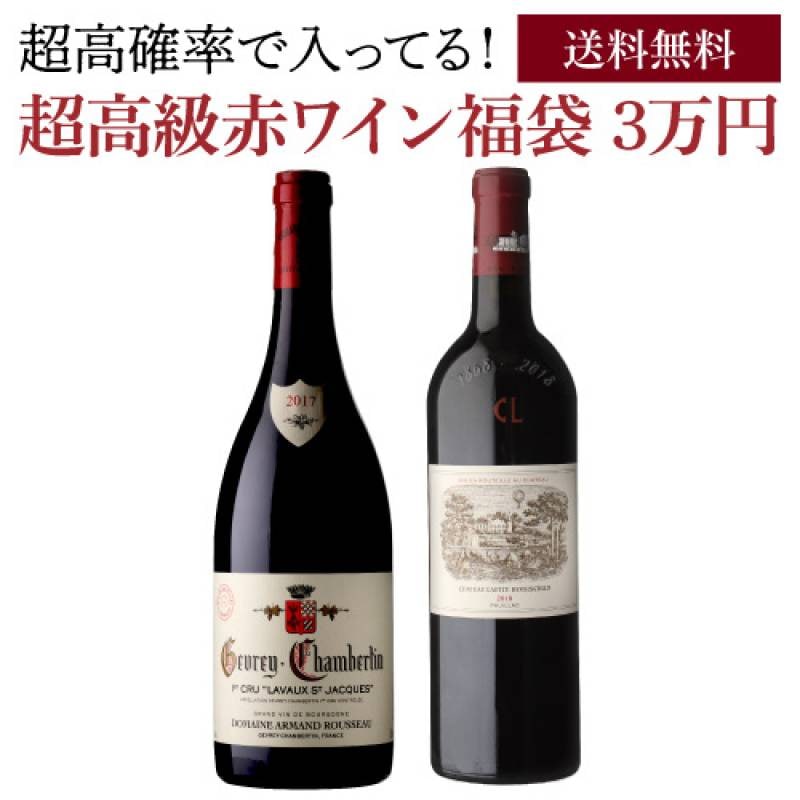 送料無料 高級赤ワイン福袋 3万円 ジュヴレ シャンベルタン  ラヴォー サン ジャック 2017 アルマン ルソーがはいってるかも？<br> フランス ブルゴーニュ ボルドー ラフィット<br>【先着50本限定】 福袋 Wくじ<br>【お一人様2本まで】