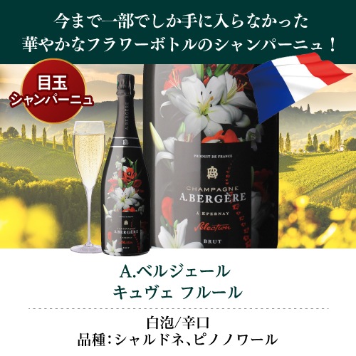 A. BERGÈRE シャンパン フラワーセレクション 750ml A. BERGÈRE シャンパン フラワーセレクション 750ml