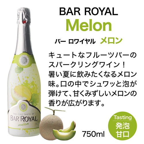 バーロワイヤル メロン 750ml ドイツ 甘口 発泡性フルーツワイン スパークリングワイン 長S ワイン,タイプ別,スパークリング
