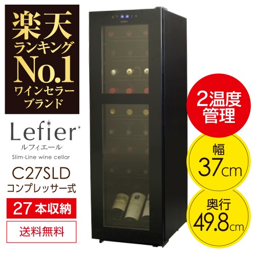 LefierルフィエールワインセラーC27SLD