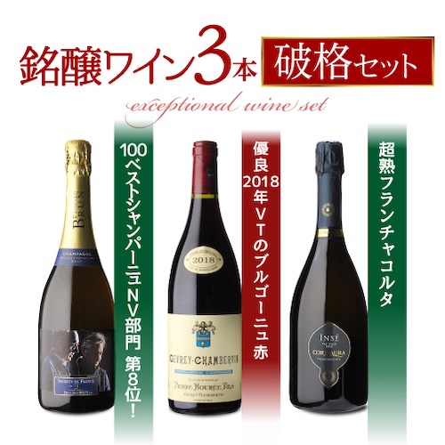 【P5倍 5/17限定】<br>1本当たり5,000 円(税別) 送料無料<br>破格の銘醸ワイン 3本セット 750ml<br>赤ワイン シャンパーニュ シャンパン 泡  ワイン 浜運