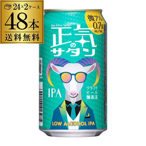 正気のサタン 350ml 48本 缶 送料無料 低アルコールビール 低 