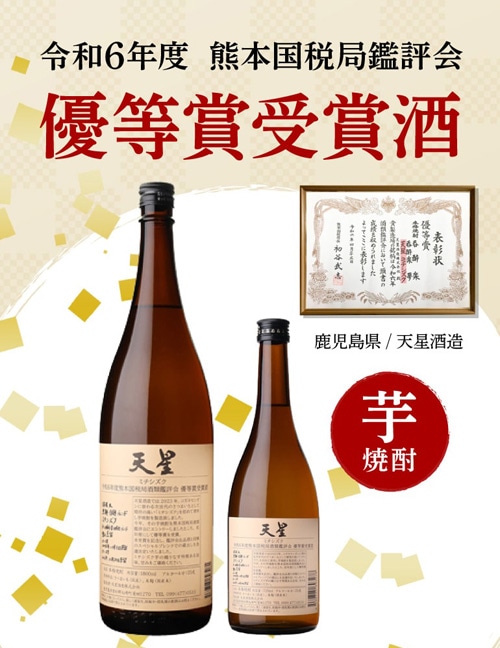 天星ミチシズク令和6年度熊本国税局酒類鑑評会優等賞受賞酒1,800ml×2本
