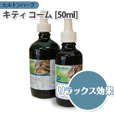 �ڤ����󤻾��ʡ� ǭ�� ���ץ���� Hilton Herbs �ҥ�ȥ�ϡ��� ���ƥ������� ��Kitty Kalm�� ���Υ����� [50ml] �����륹�ơ��� ŷ����ʬ100% ̵ź�� cat visions