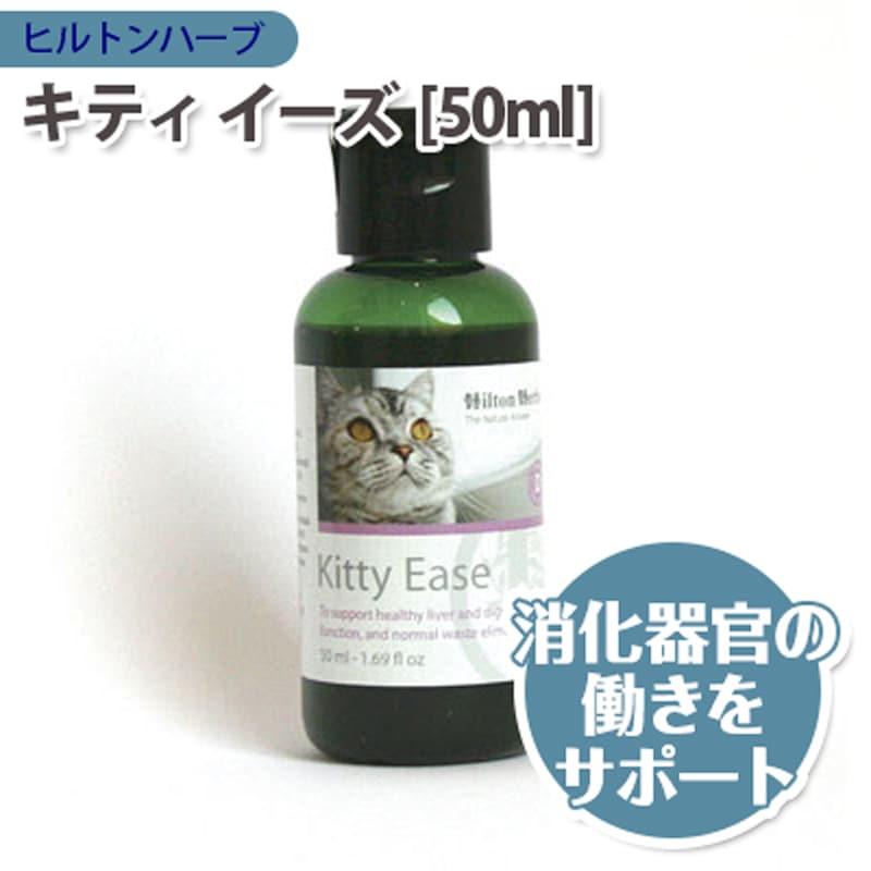 �ڤ����󤻾��ʡ� ǭ�� ���ץ���� Hilton Herbs �ҥ�ȥ�ϡ��� ���ƥ� ������ ��Kitty Ease�� ���Υ����� [50ml] �����륹�ơ��� ŷ����ʬ100% ̵ź�� cat visions