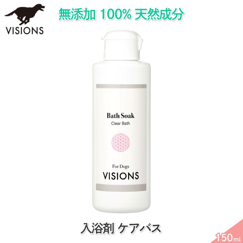 犬用 シャンプー 入浴剤 ケア・バス[150ml] 天然成分100% 無添加 国産