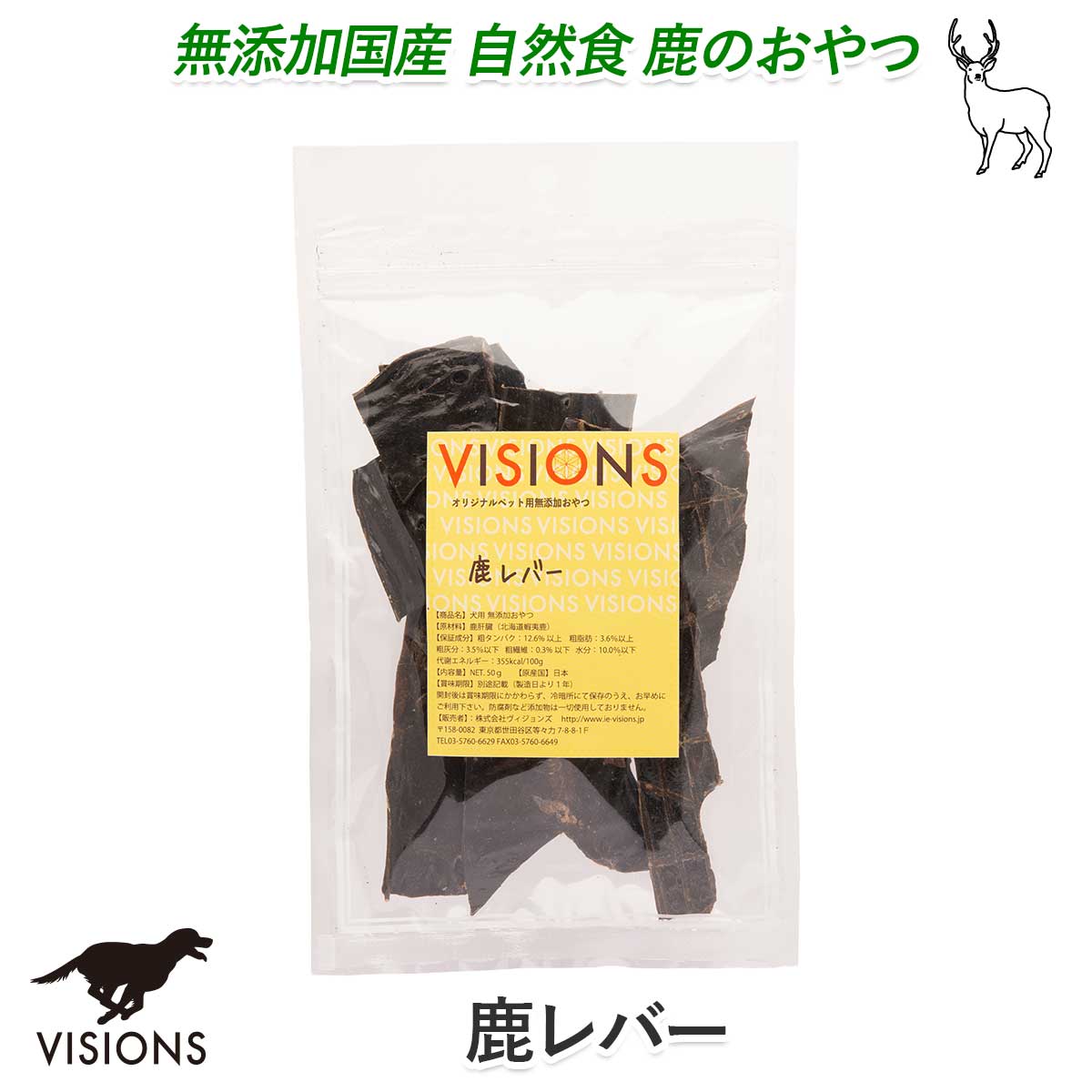 犬用 おやつ 鹿レバー（肝臓） [50g] 無添加 国産 VISIONS オリジナル