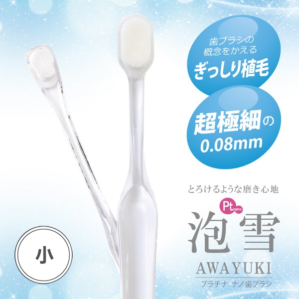 泡雪 犬用 日用品 プラチナナノ歯ブラシ AWAYUKI 小サイズ オール