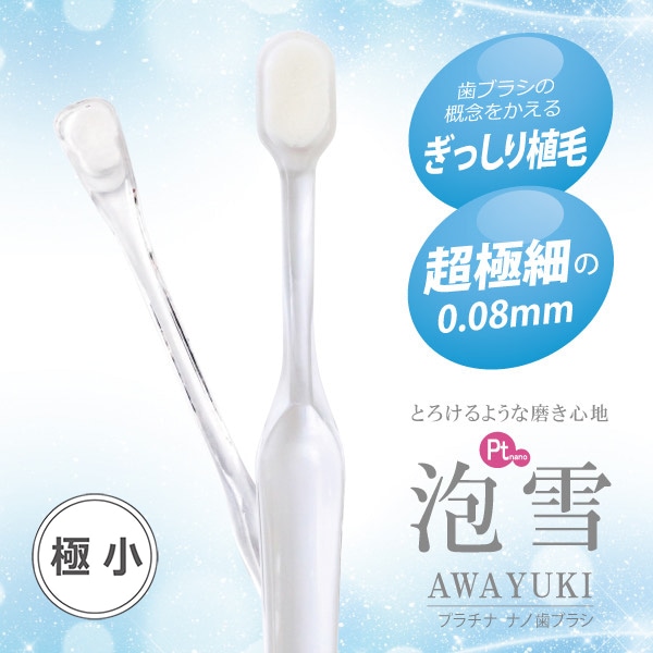 泡雪 猫用 日用品 プラチナナノ歯ブラシ AWAYUKI 極小サイズ オール