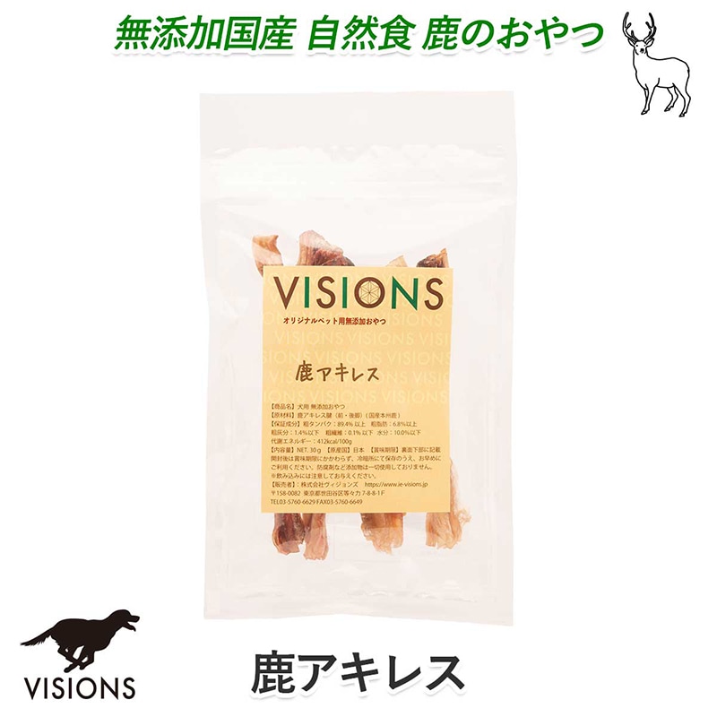 犬用おやつ 鹿アキレス [30g] 無添加 国産 VISIONSオリジナル dog