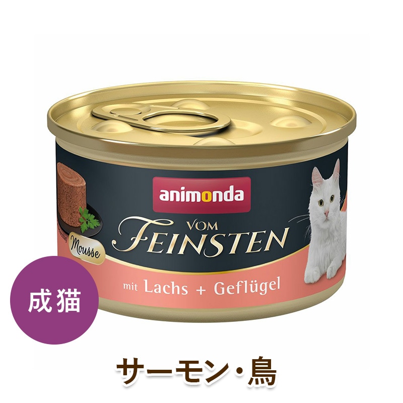 animonda 猫用 ウェットフード フォムファインステン ムース サーモン