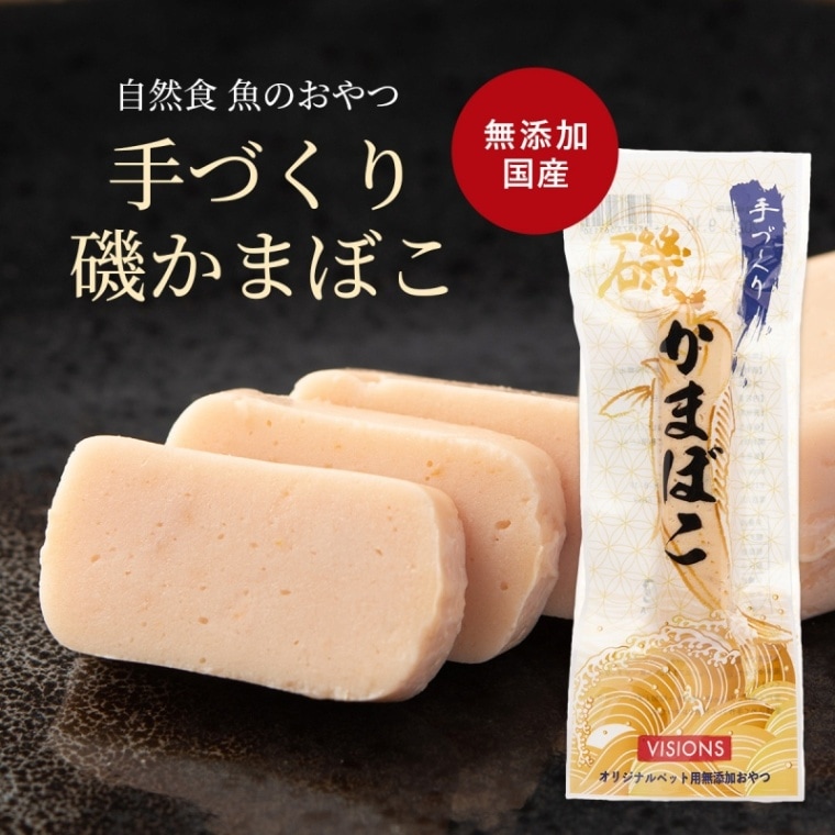 猫用 おやつ 手づくり磯かまぼこ [45g] 無添加 国産 VISIONS