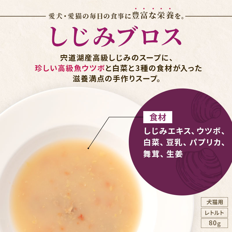 ドッグフード レトルトスープ 七つの星 しじみブロス [80g] 無添加国産
