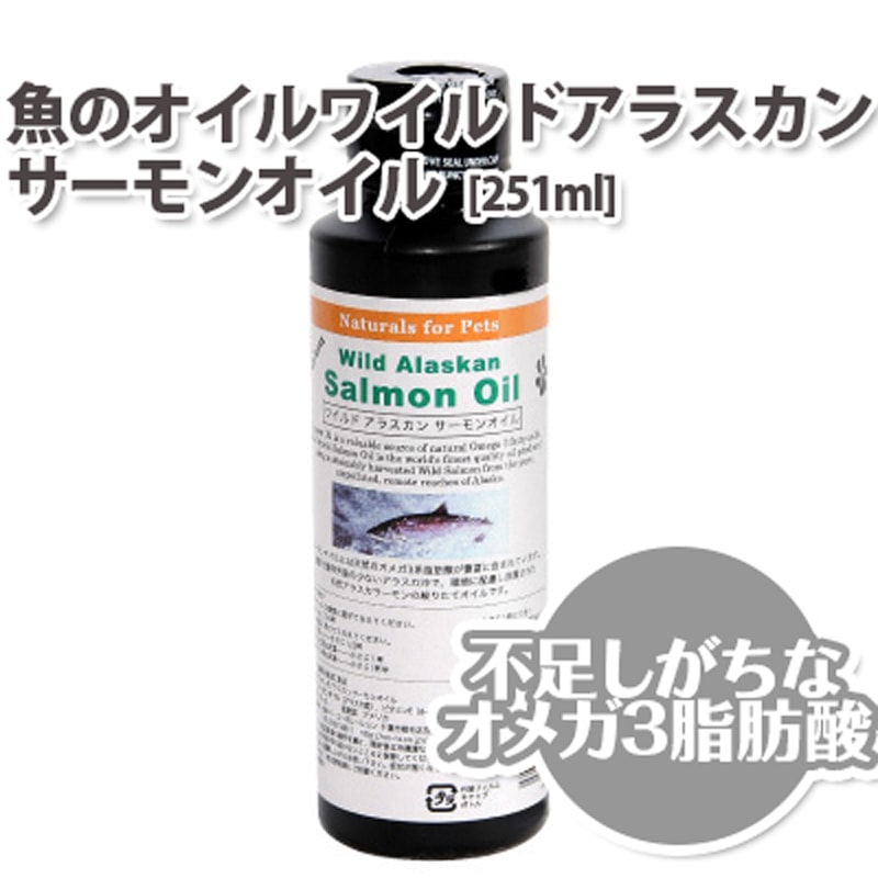 犬用 サプリメント ワイルドアラスカンサーモンオイル [251ml] 天然