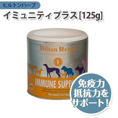 犬用 サプリメント Hilton Herbs ヒルトンハーブ イミュニティプラス
