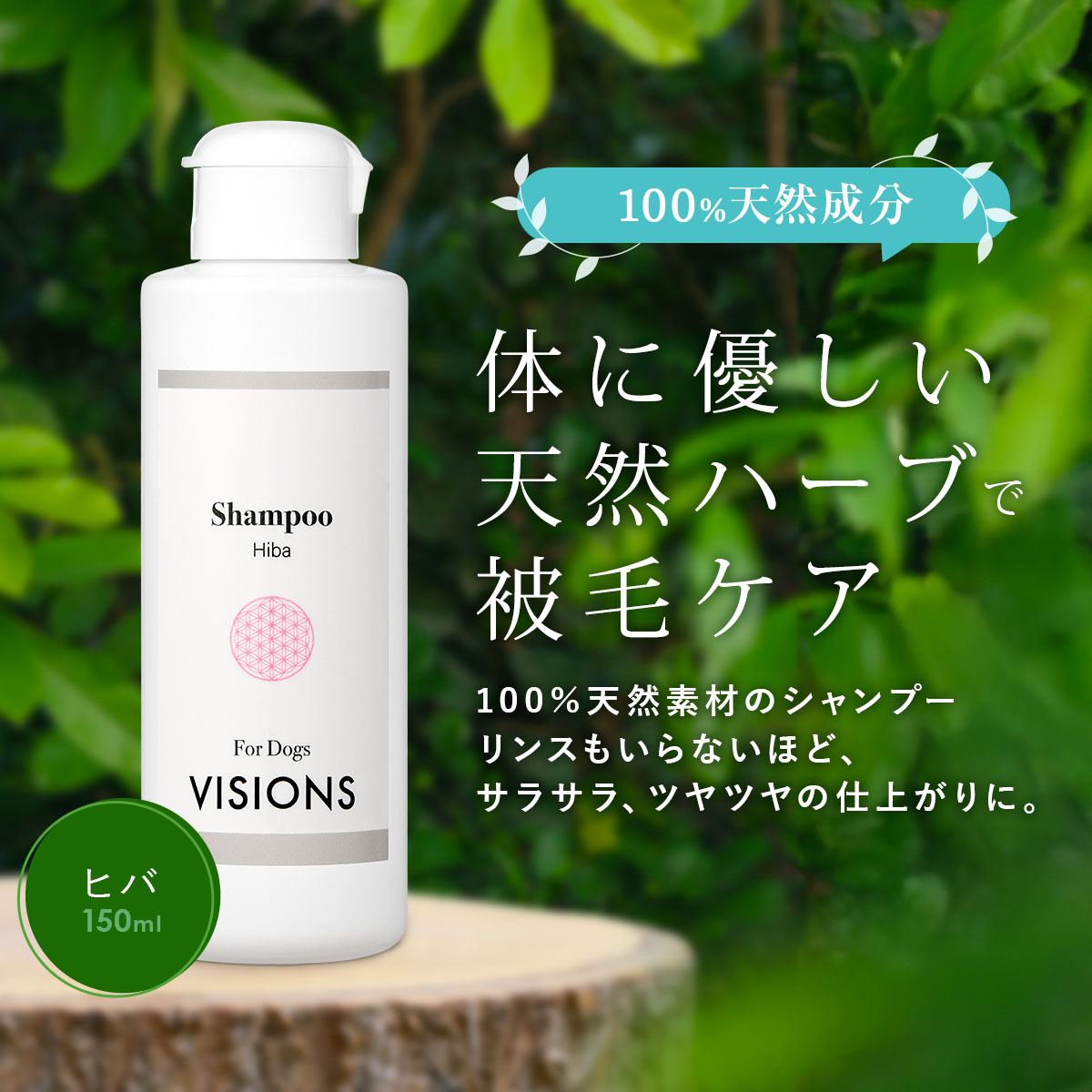 犬用 シャンプー ヒバ（檜葉）・シャンプー [150ml] 天然成分100% 無